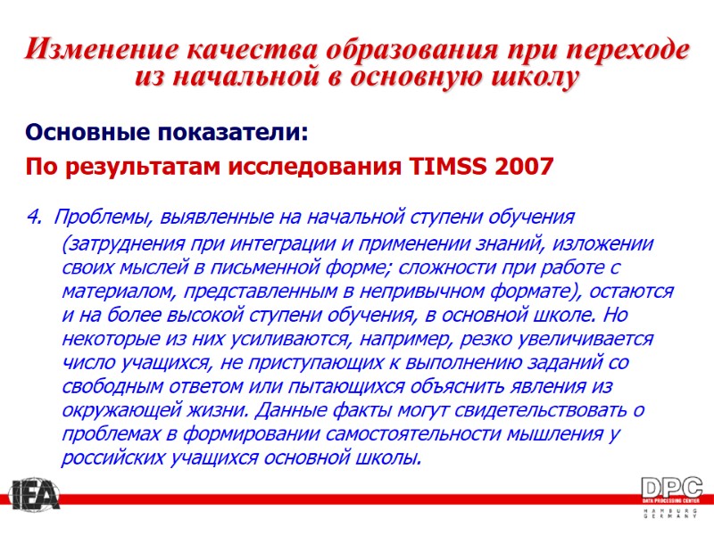 Изменение качества образования при переходе из начальной в основную школу Основные показатели: По результатам